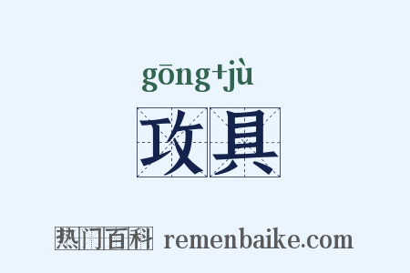 攻具是什么意思的图片